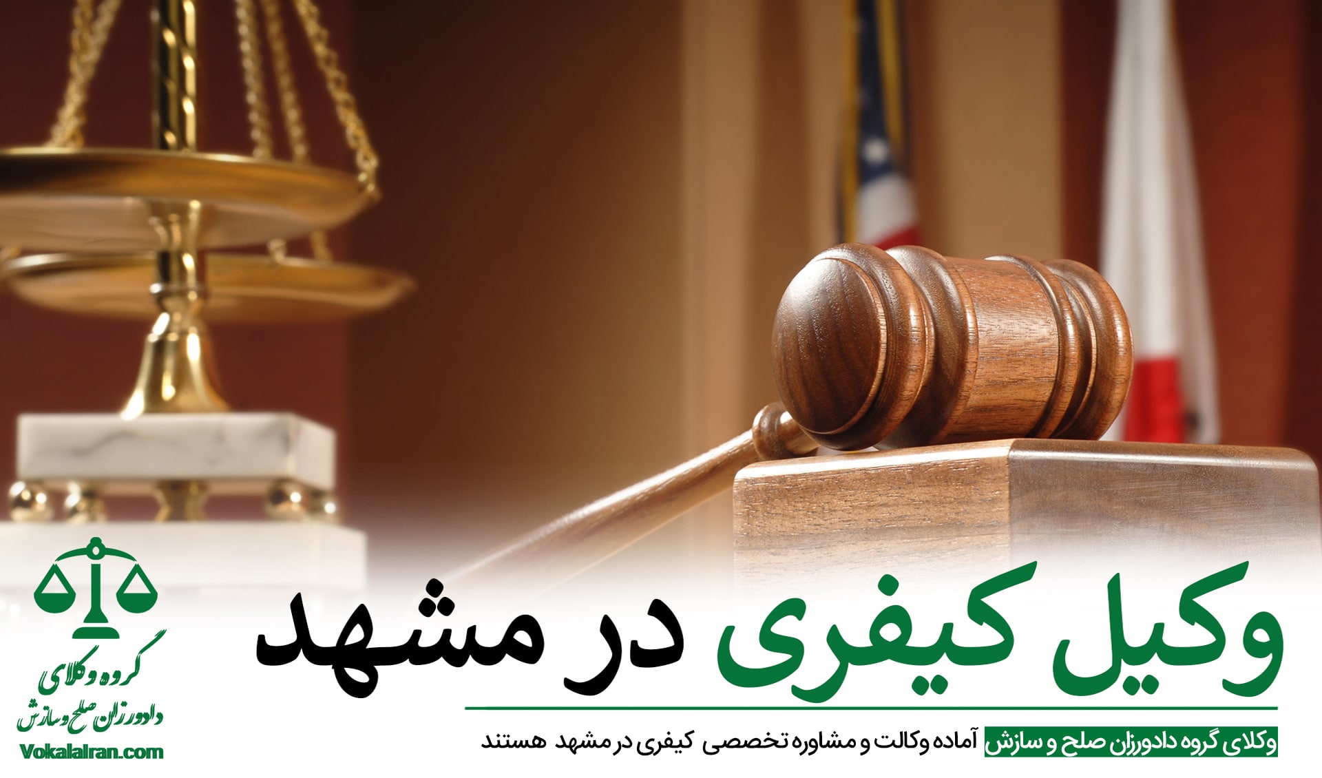 وکیل کیفری در مشهد
