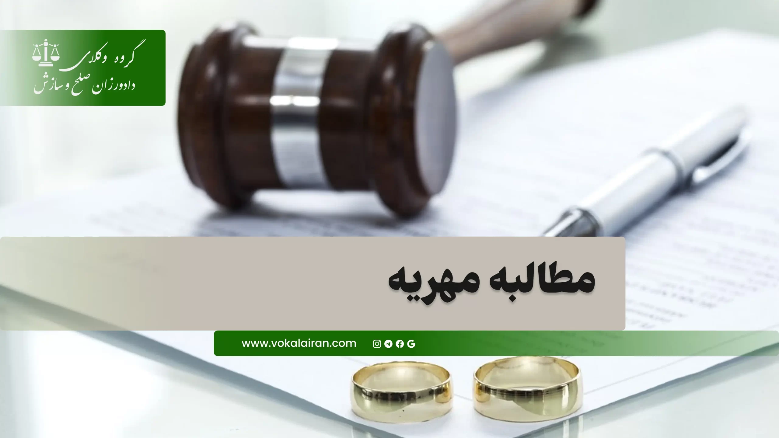 وکیل مهریه