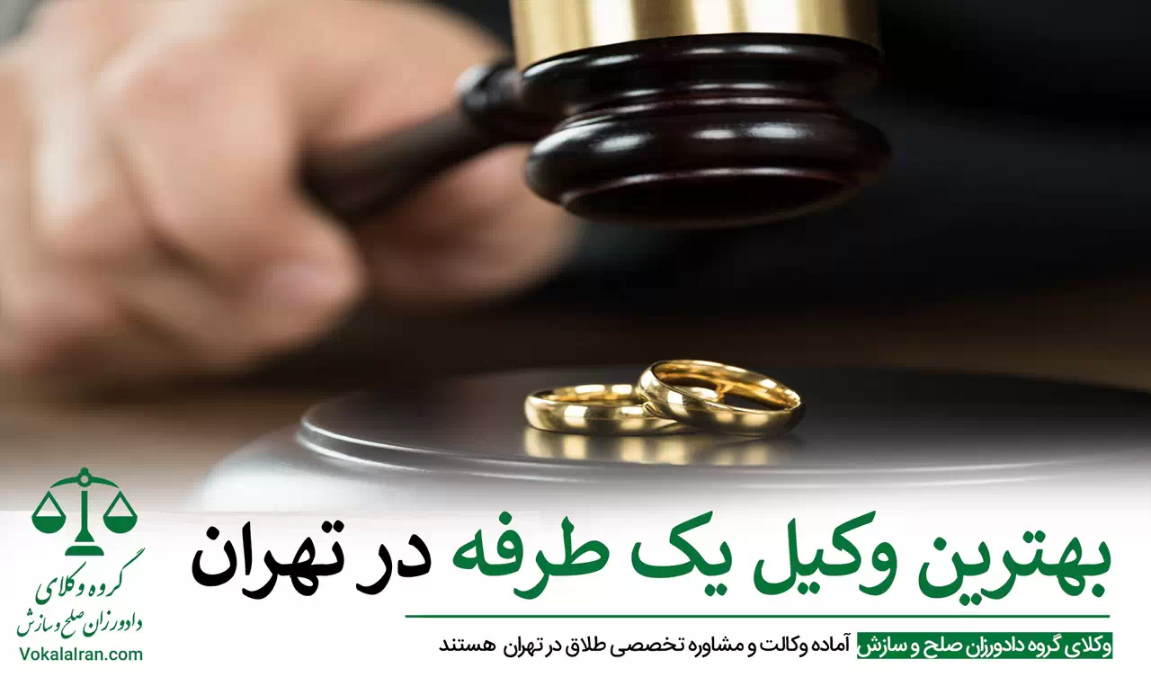 وکیل طلاق یک طرفه در تهران