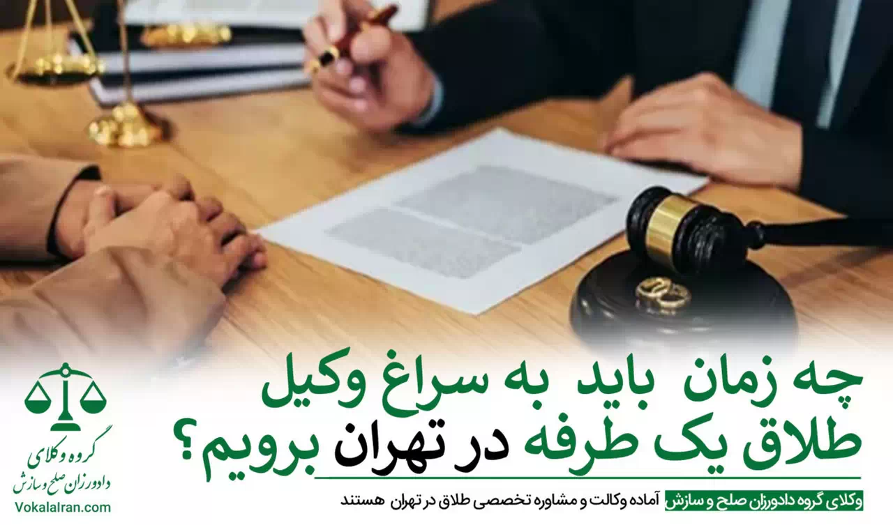 وکیل طلاق یک طرفه در تهران