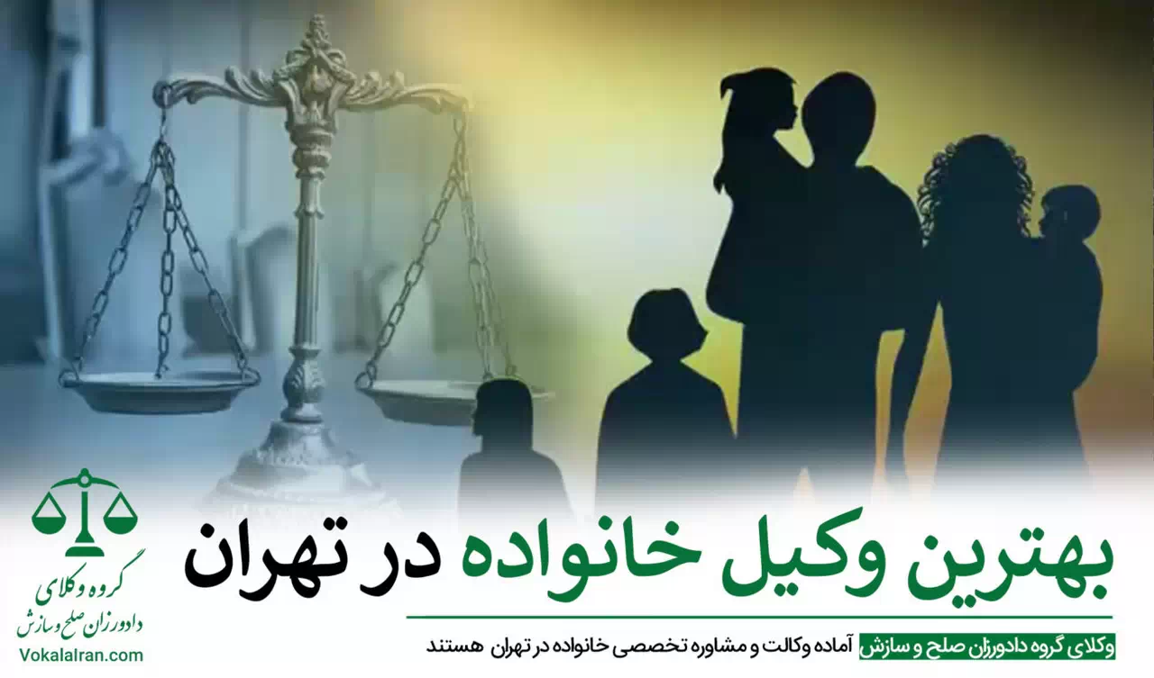 وکیل طلاق یک طرفه در تهران