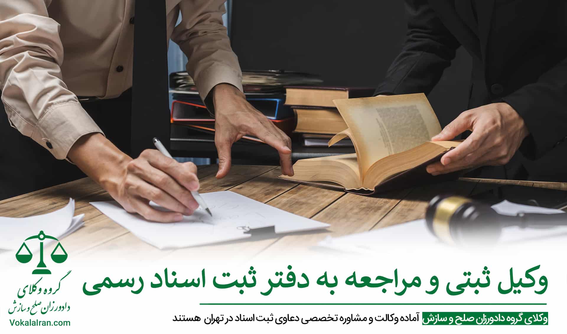 وکیل ثبتی در تهران