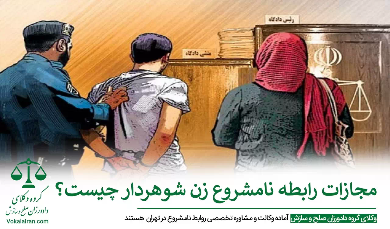 وکیل رابطه نا مشروع در تهران