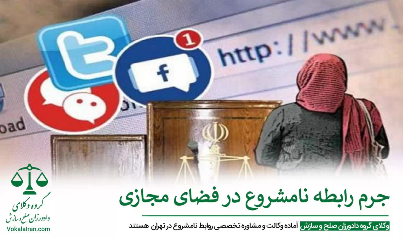 وکیل رابطه نا مشروع در تهران