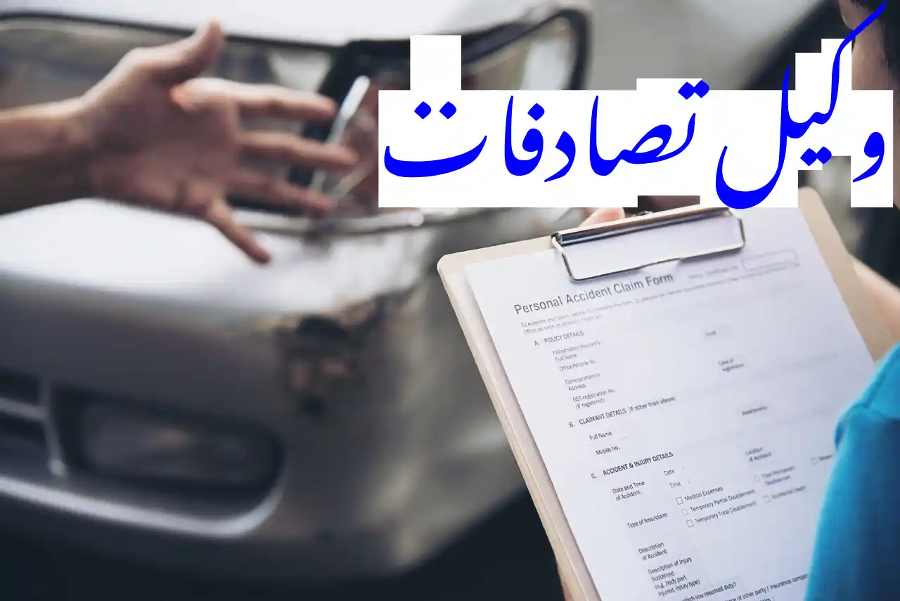 وکیل تصادفات