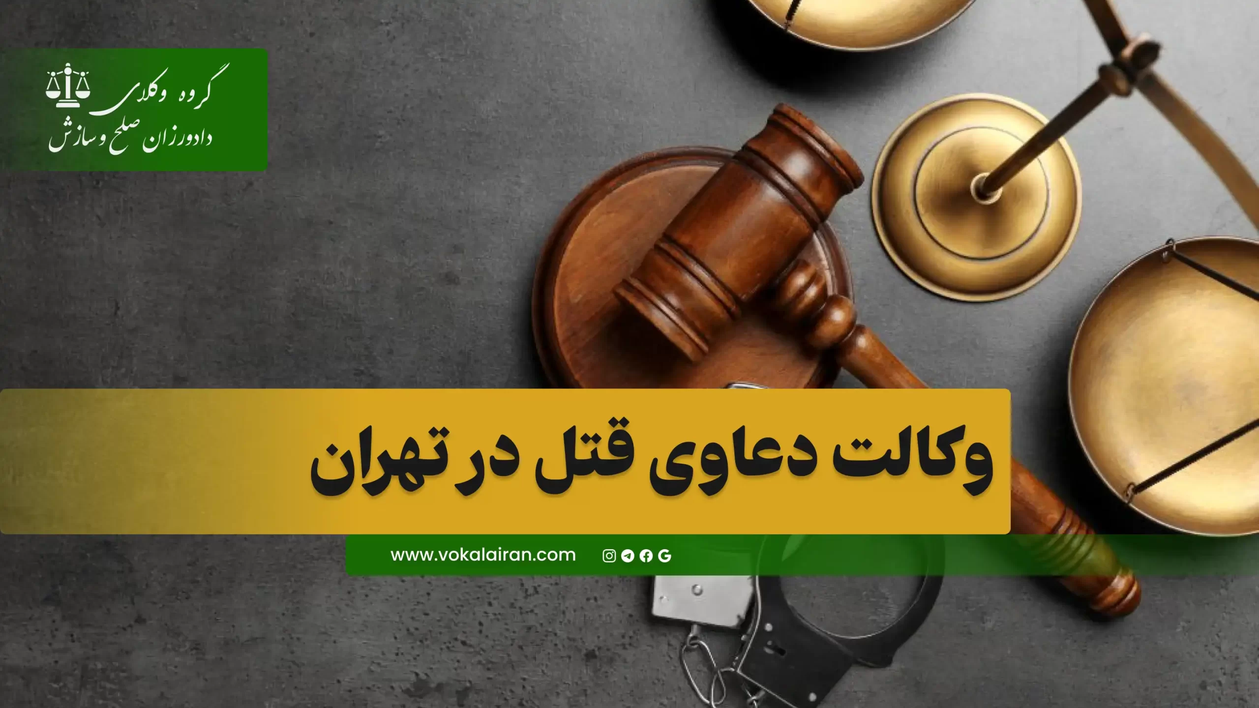 وکیل قتل در تهران