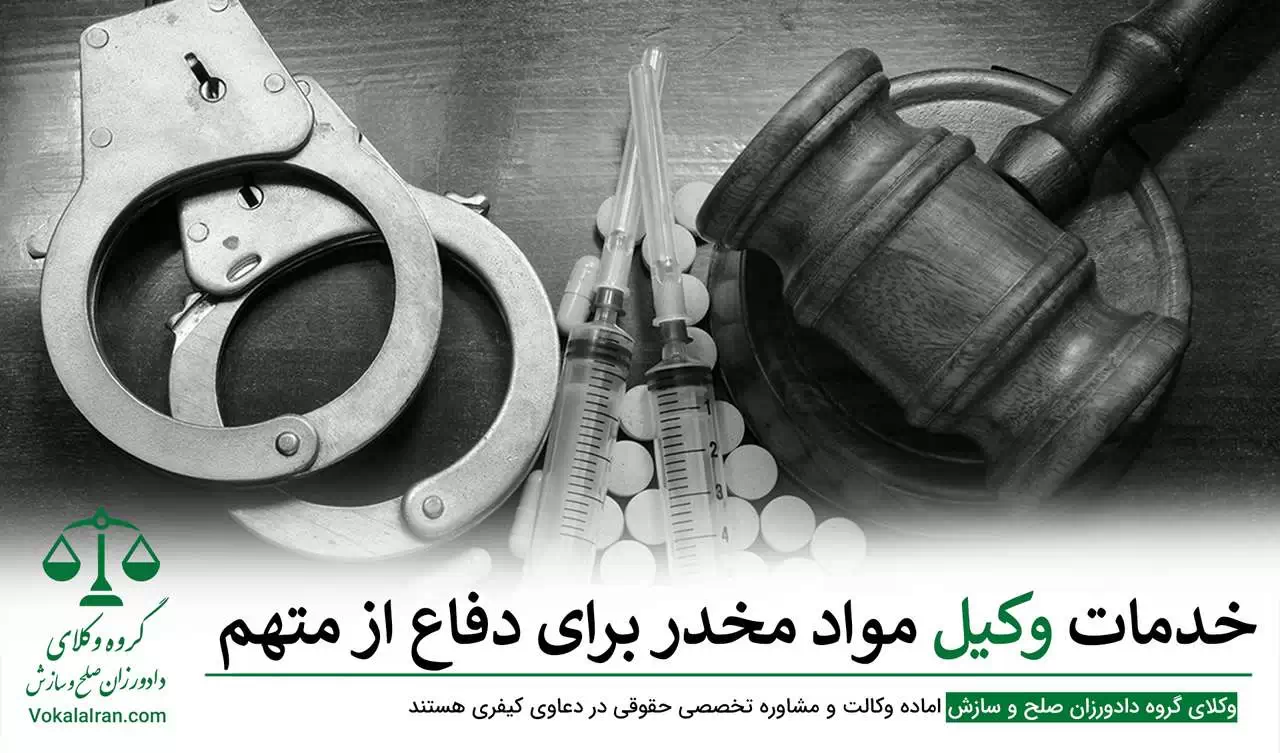 وکیل مواد مخدر در کرج