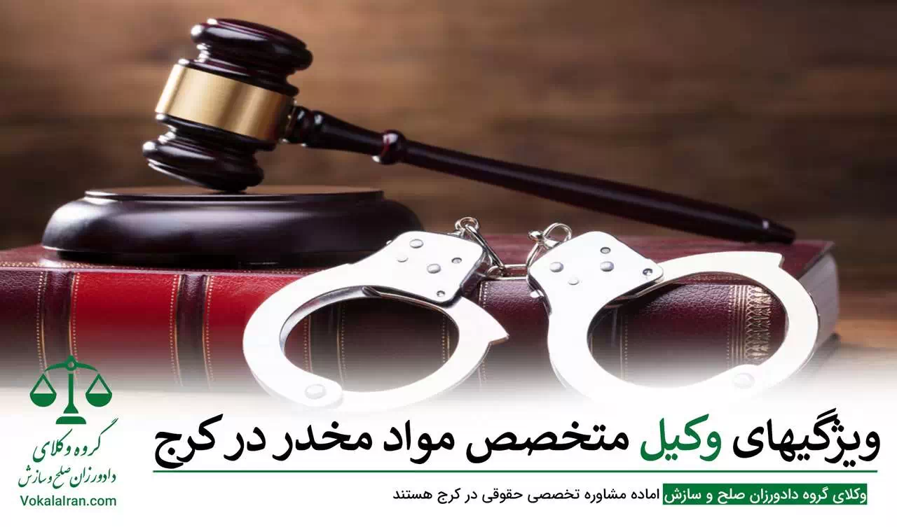 وکیل مواد مخدر در کرج