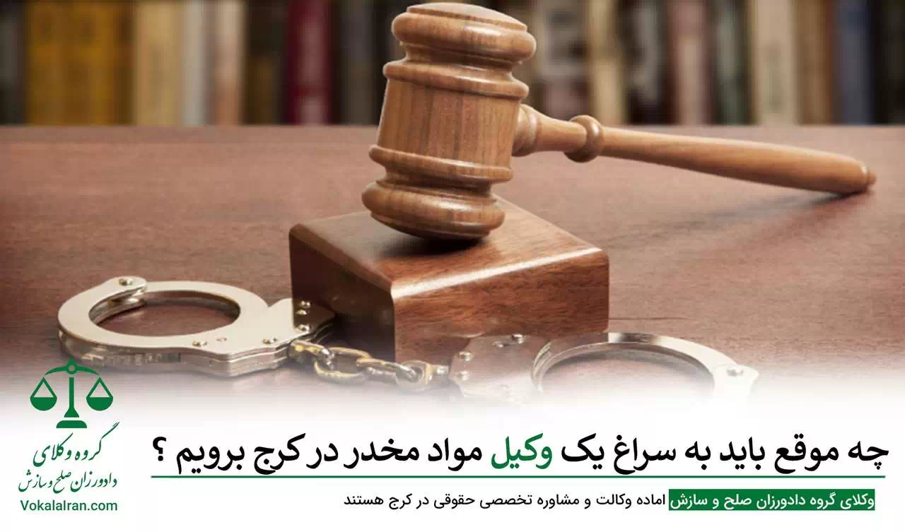وکیل مواد مخدر در کرج