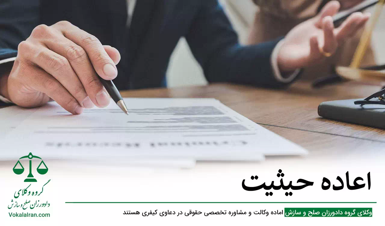 اعاده حیثیت