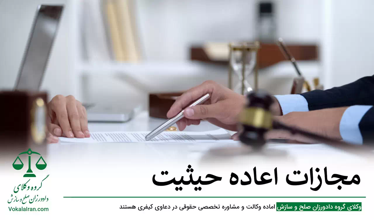 مجازات اعاده حیثیت کیفری