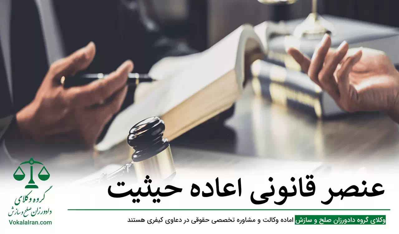 عنصر قانونی اعاده حیثیت