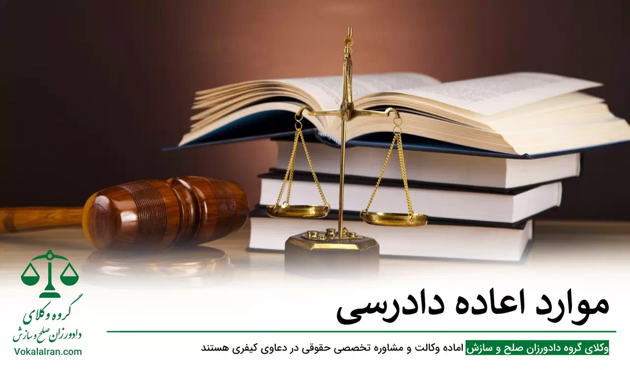 موارد اعاده دادرسی