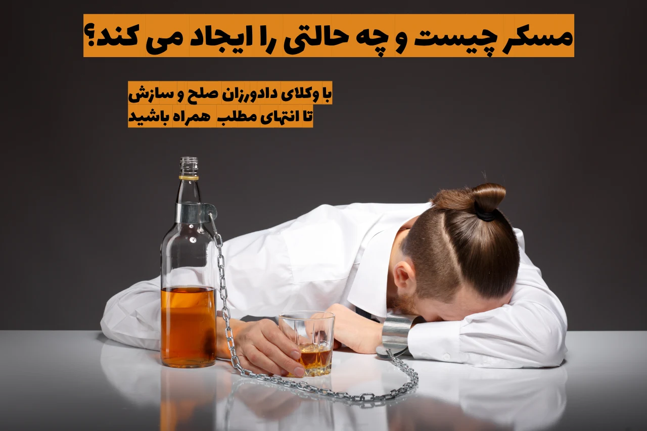 مسکر چیست و چه حالتی را ایجاد می ‌کند