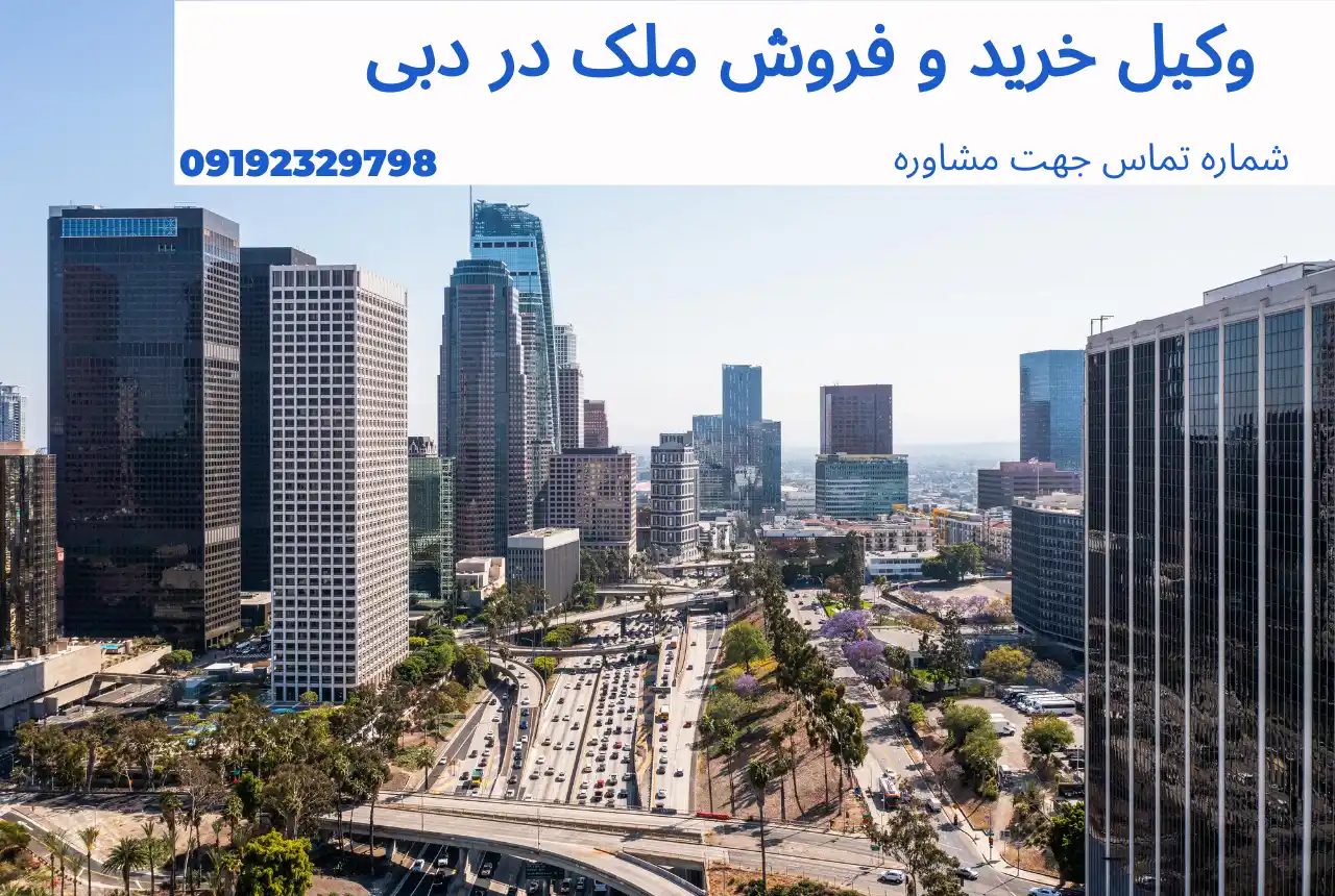 وکیل خرید و فروش ملک در دبی