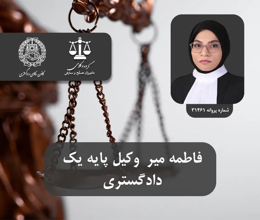 دفتر وکالت مصطفی جوادمحب