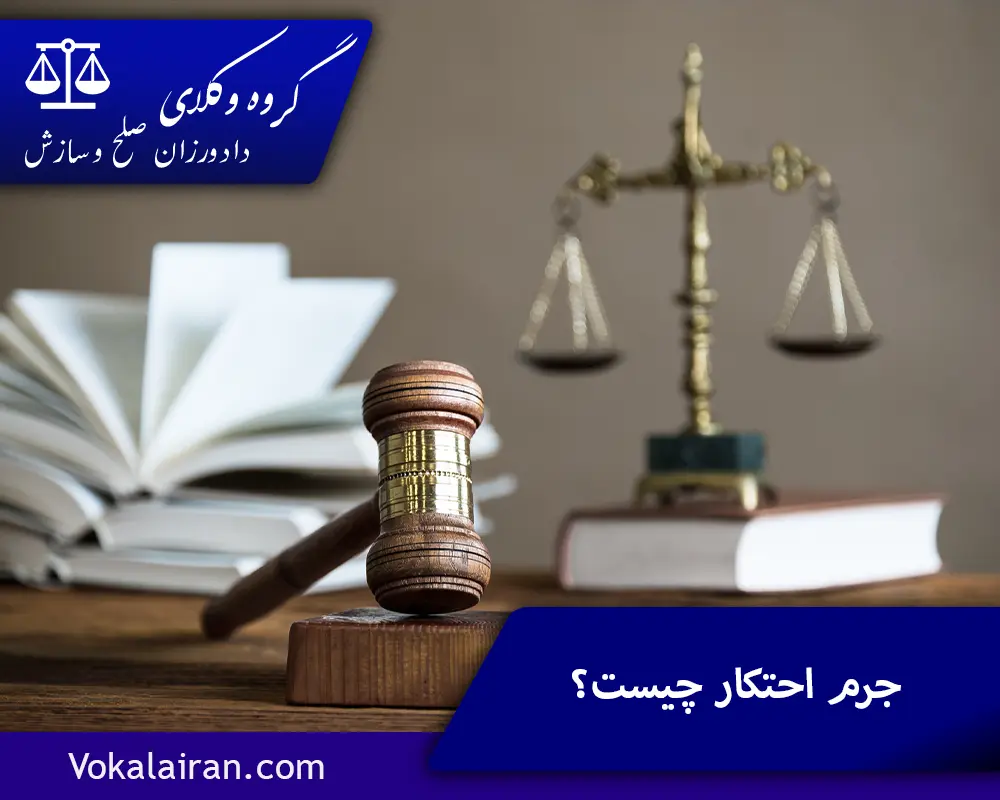 جرم احتکار چیست و چه مجازاتی دارد؟ ماده قانونی جرم احتکار1️⃣
