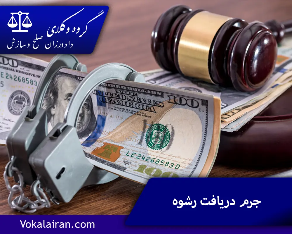 جرم دریافت رشوه و بررسی مجازات آن | گروه وکلای دادورزان 1403
