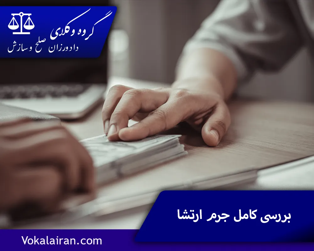 جرم ارتشا درجه چند است؟ مجازات رشوه قابل تعلیق است؟⭐(1403)⭐